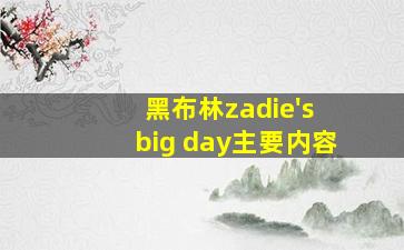 黑布林zadie's big day主要内容